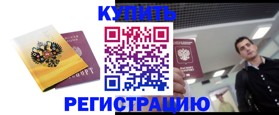 временная регистрация купить в Щучье